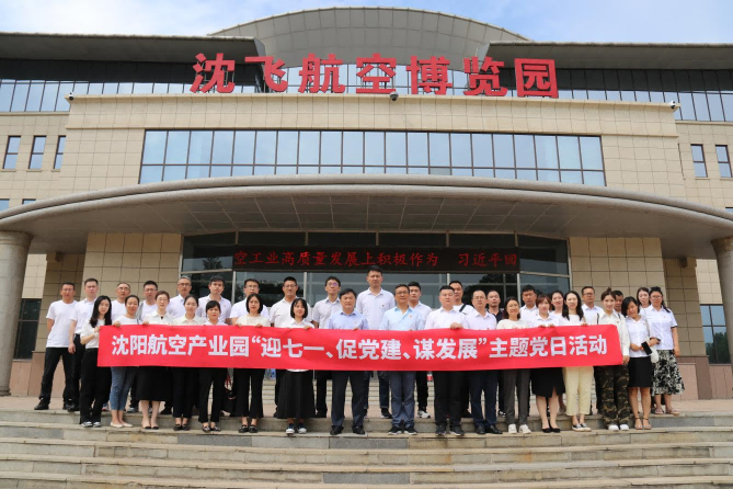 航空集團(tuán)黨委舉辦沈陽(yáng)航空產(chǎn)業(yè)園“迎七一、促黨建、謀發(fā)展”主題黨日活動(dòng)