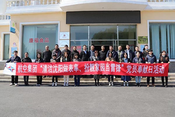 航空集團(tuán)“清潔沈陽做表率、扮靚家園當(dāng)雷鋒”黨員奉獻(xiàn)日活動紀(jì)實(shí)