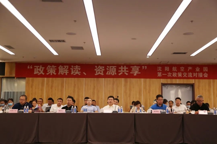 “政策解讀、資源共享” 沈陽航空產(chǎn)業(yè)園舉辦政策交流對接會