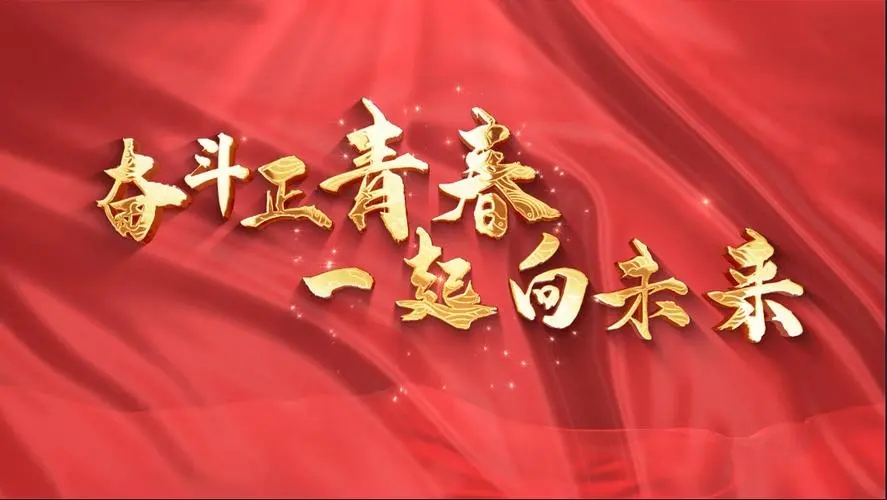 讓我們一起向未來！祝福國泰民安！