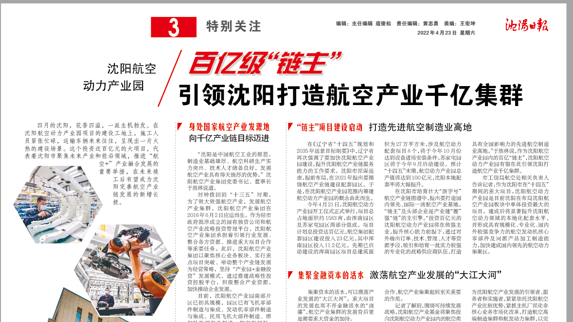 沈陽航空動(dòng)力產(chǎn)業(yè)園：百億級(jí)“鏈主” 引領(lǐng)沈陽打造航空產(chǎn)業(yè)千億集群