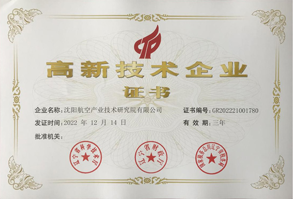 用科技鑄就實力！航空集團(tuán)新添高新技術(shù)企業(yè)1家