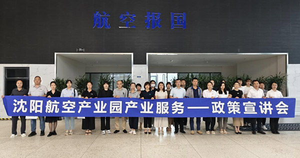 “人才服務(wù)進(jìn)園區(qū)，惠企服務(wù)零距離”——沈陽航空產(chǎn)業(yè)園產(chǎn)業(yè)服務(wù)政策宣講會