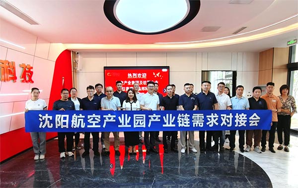 “攜手共進(jìn)，擎空聚鏈”—沈陽航空產(chǎn)業(yè)園產(chǎn)業(yè)鏈需求對接會