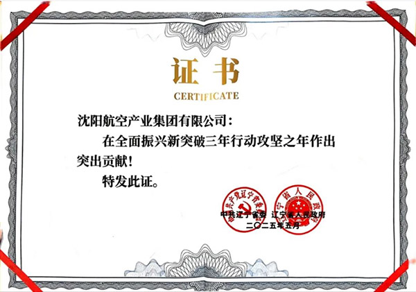 喜報(bào)！沈陽(yáng)航空產(chǎn)業(yè)集團(tuán)獲得遼寧省全面振興新突破三年行動(dòng)攻堅(jiān)之年作出突出貢獻(xiàn)企業(yè)稱(chēng)號(hào)